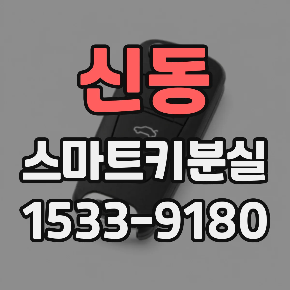 신동 스마트키분실