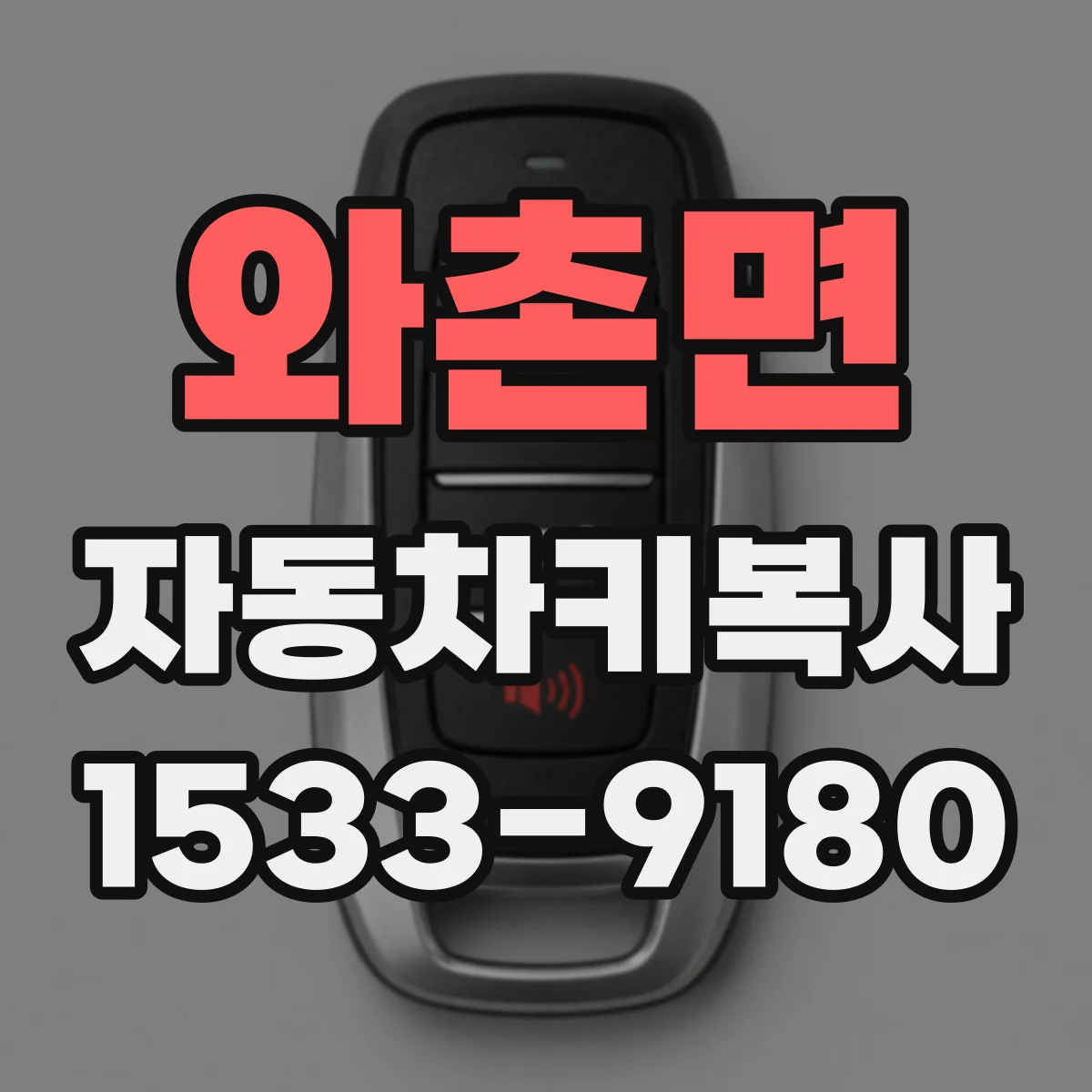 와촌면 자동차키복사