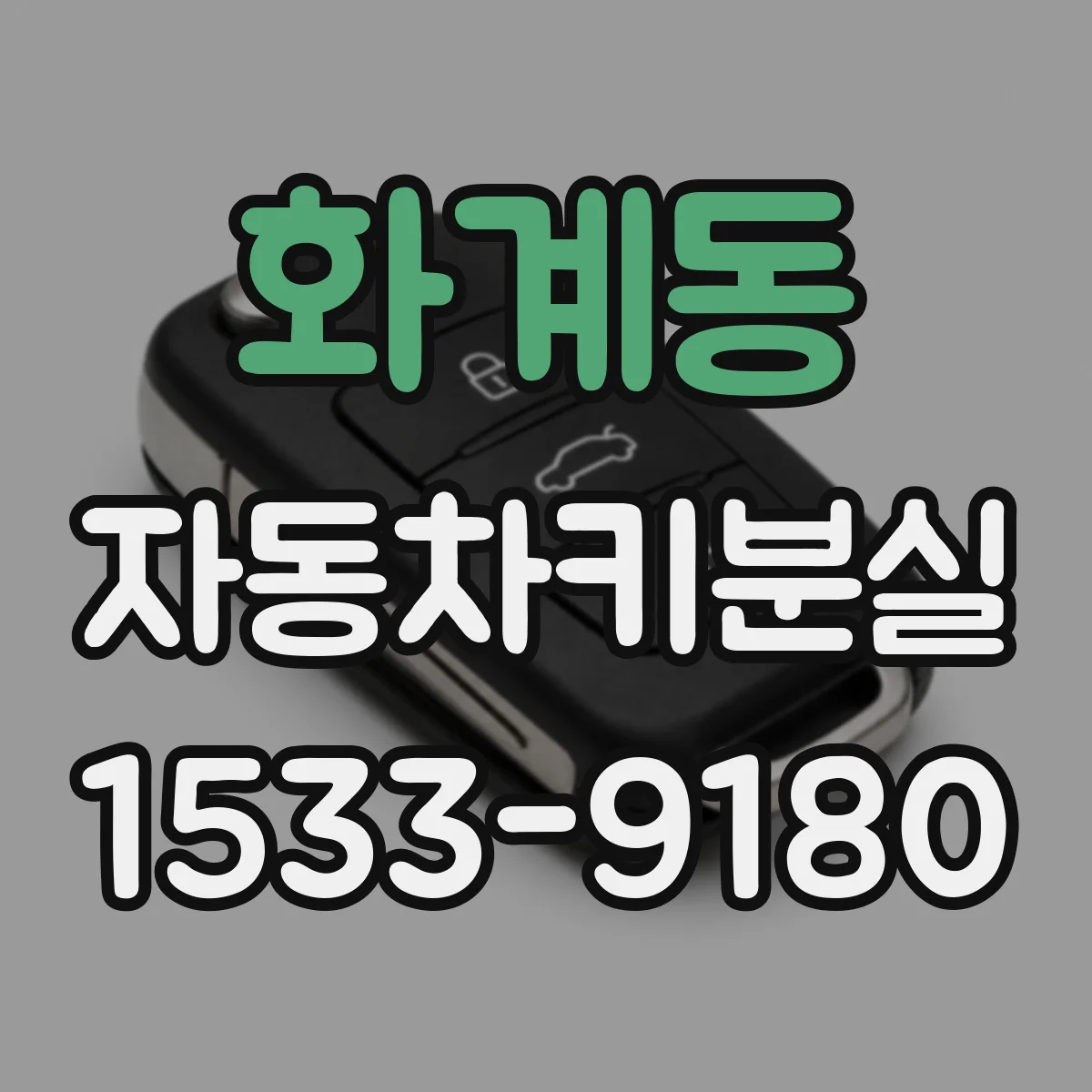 화계동 자동차키분실