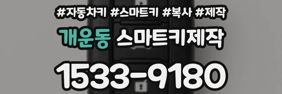 개운동 스마트키제작