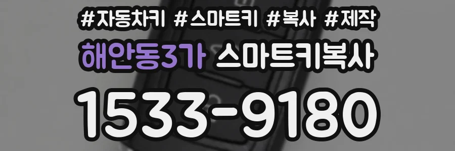 해안동3가 스마트키복사