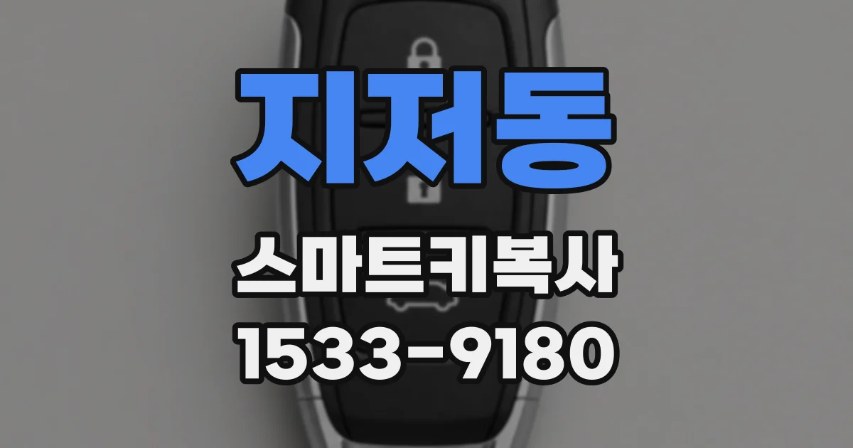 지저동 스마트키복사