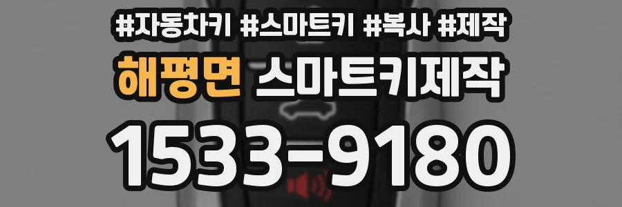 해평면 스마트키제작