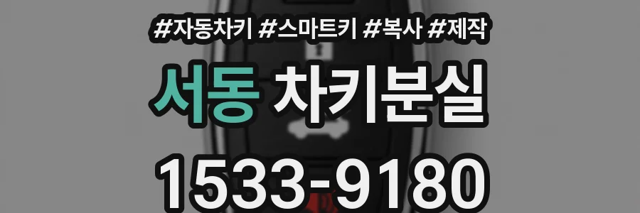 서동 차키분실