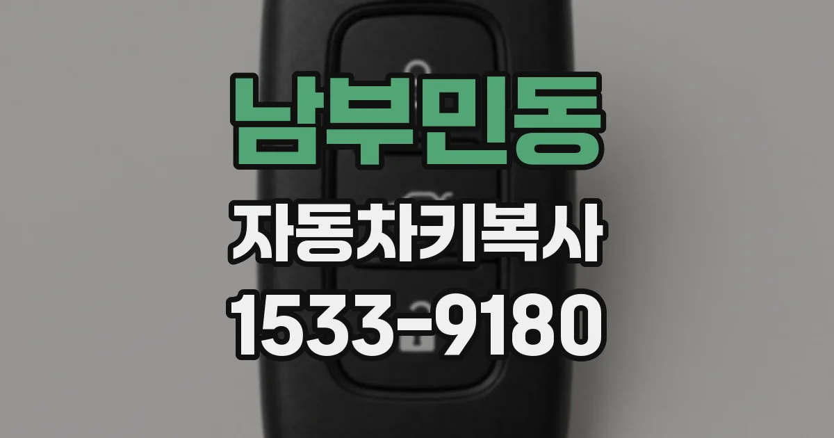 남부민동 자동차키복사