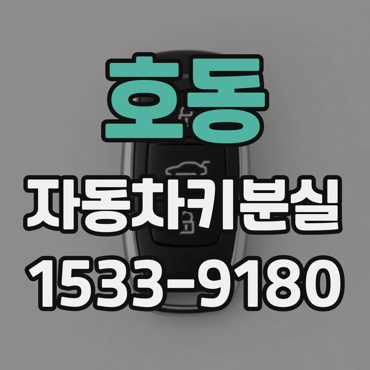 호동 자동차키분실