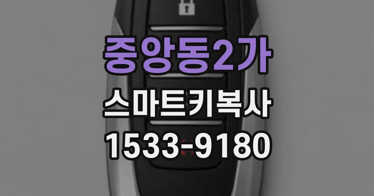 중앙동2가 스마트키복사
