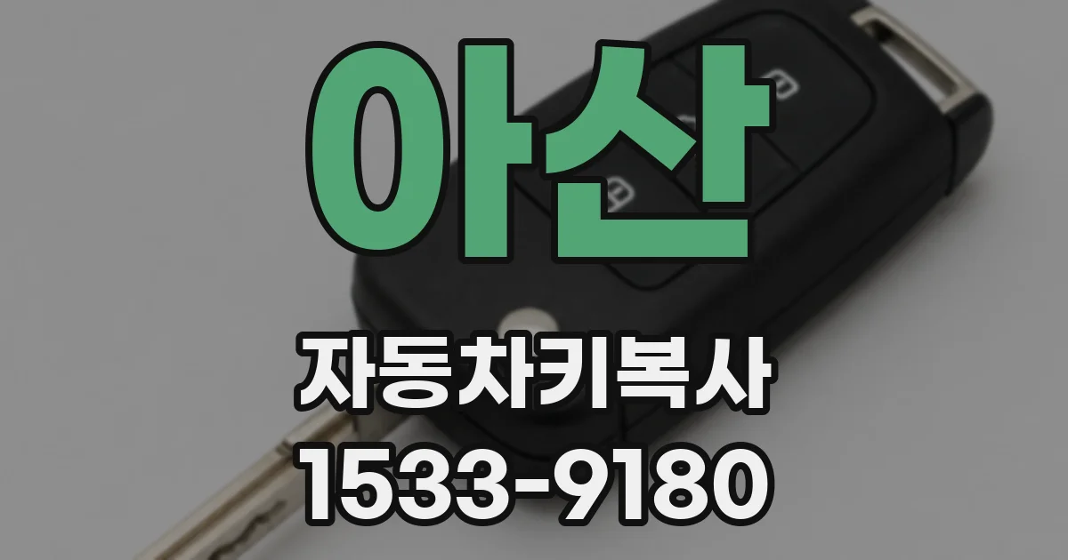 아산 자동차키복사