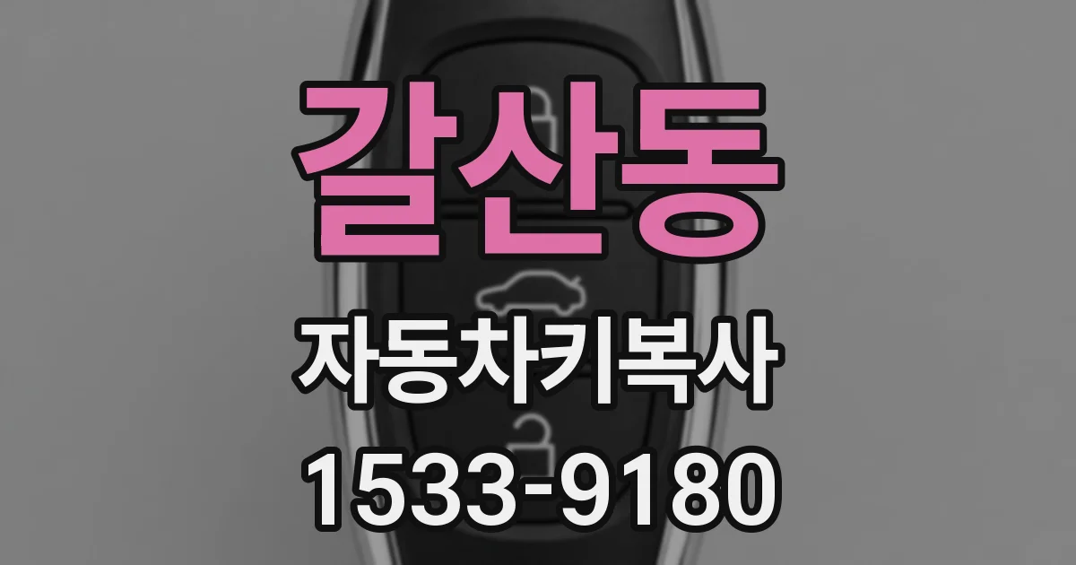 갈산동 자동차키복사