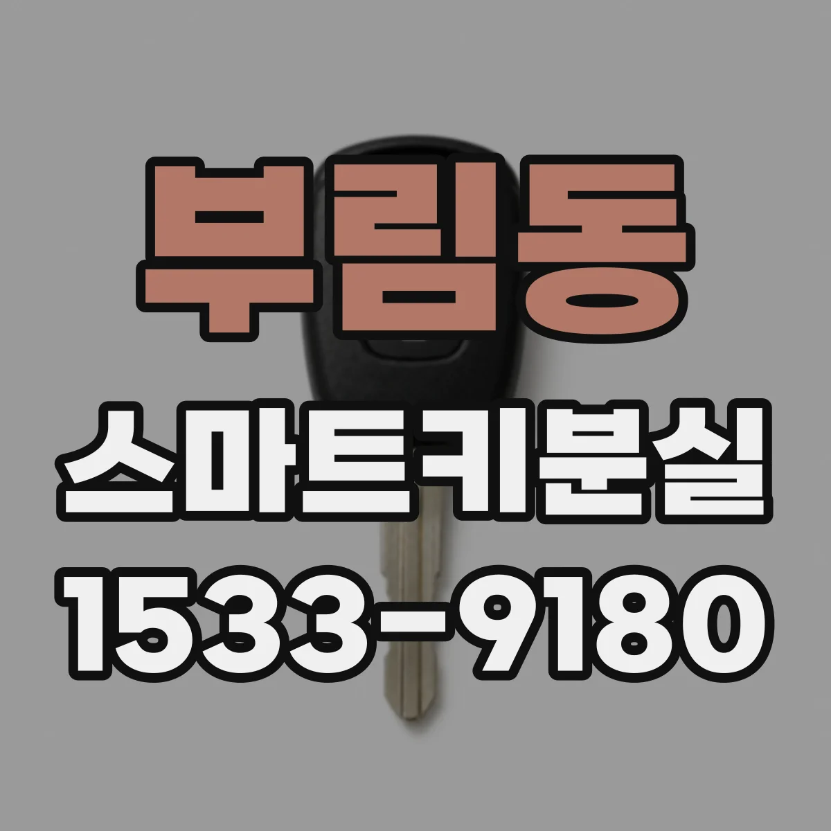 부림동 스마트키분실