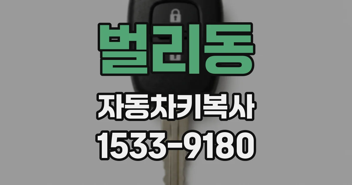 벌리동 자동차키복사