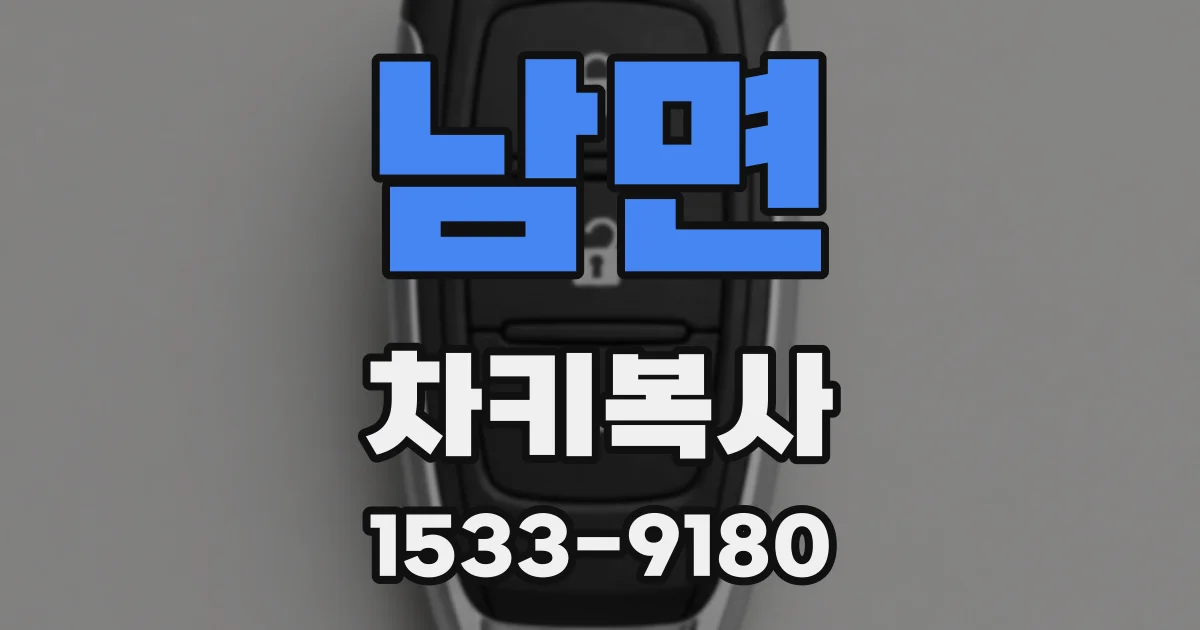 남면 차키복사