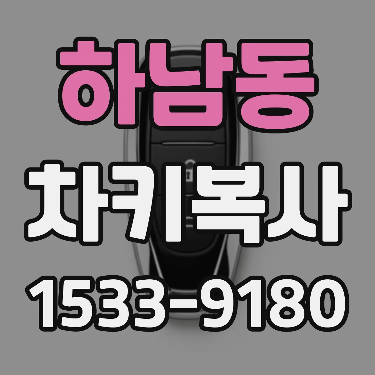 하남동 차키복사