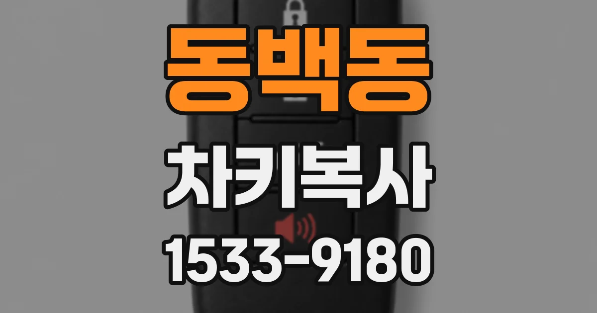 동백동 차키복사