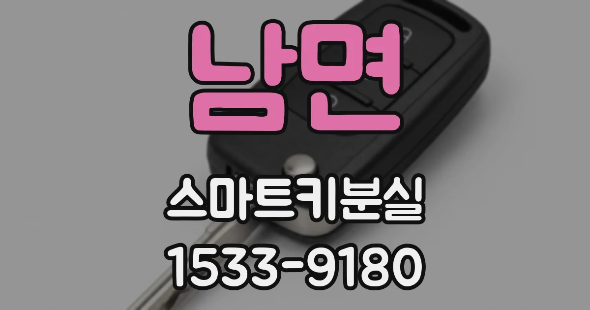 남면 스마트키분실