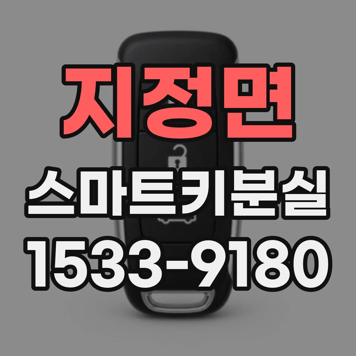 지정면 스마트키분실