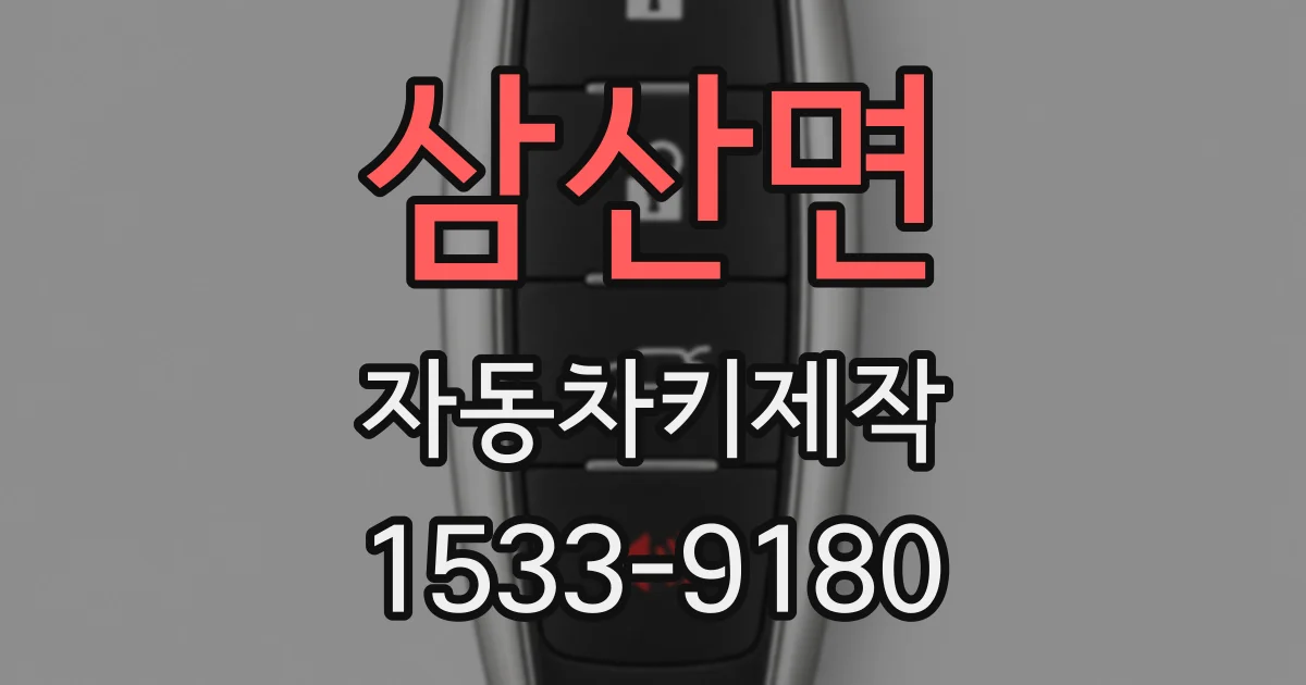 삼산면 자동차키제작