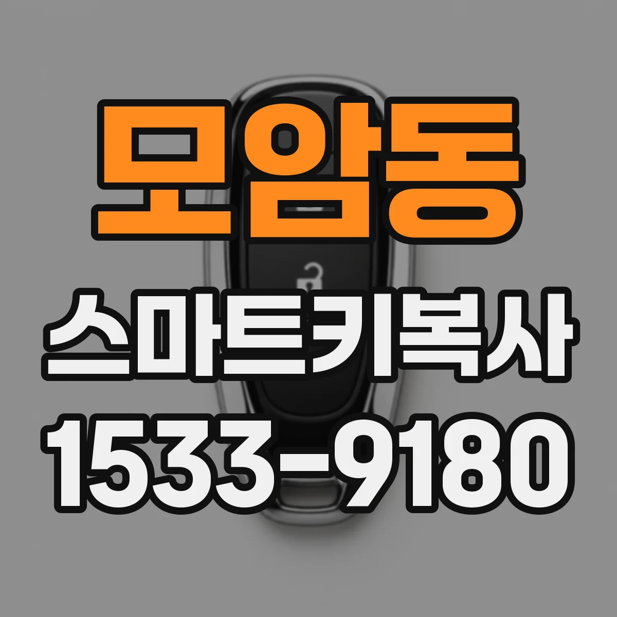 모암동 스마트키복사