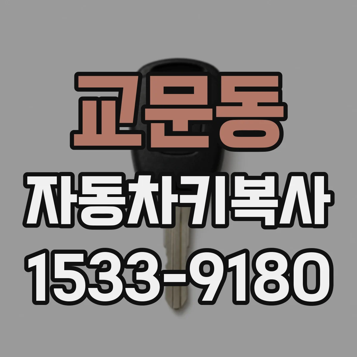 교문동 자동차키복사