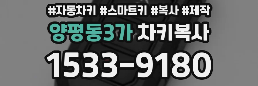 양평동3가 차키복사