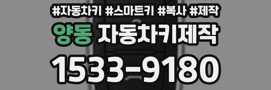 양동 자동차키제작