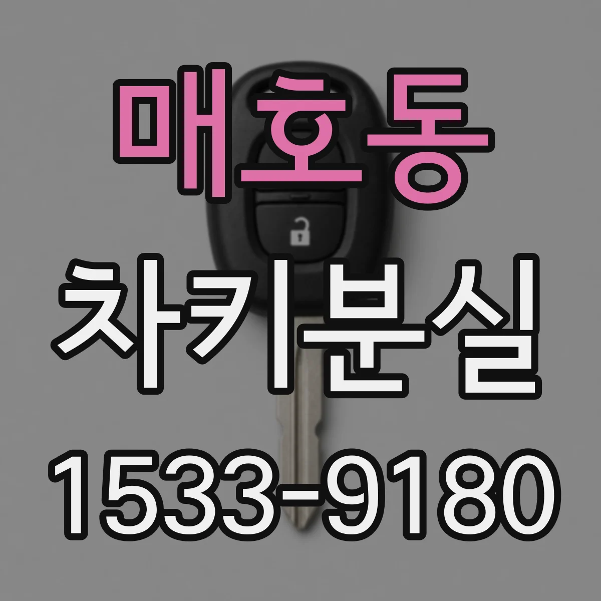 매호동 차키분실