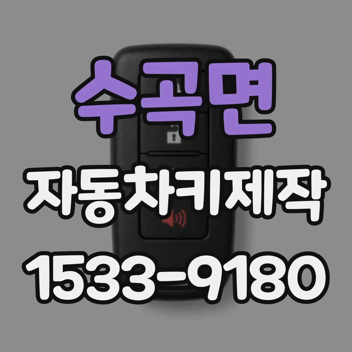 수곡면 자동차키제작
