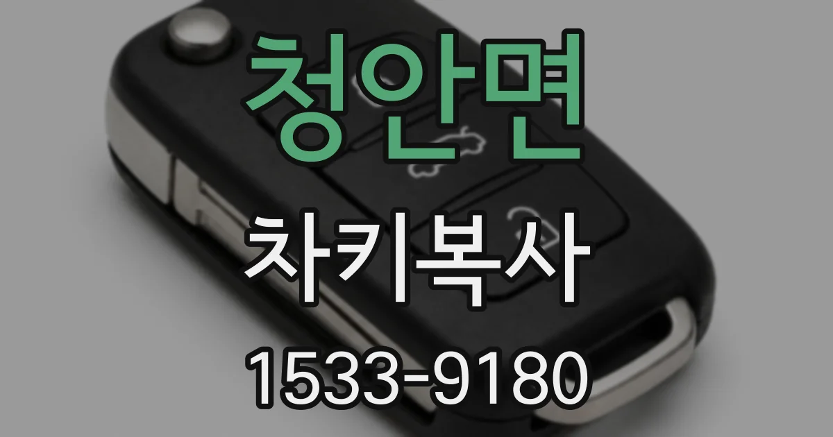 청안면 차키복사