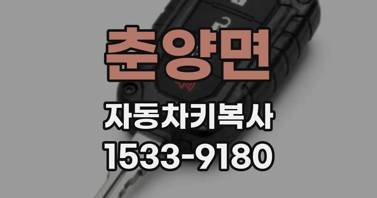 춘양면 자동차키복사