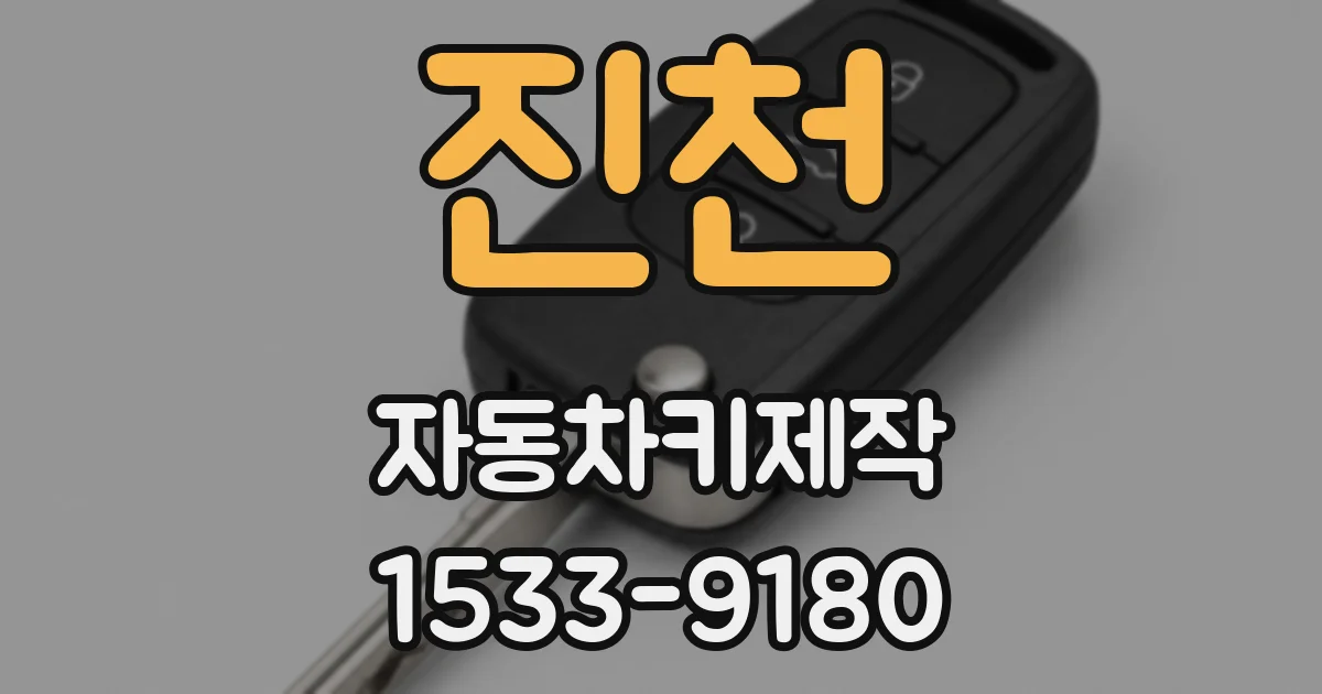진천 자동차키제작