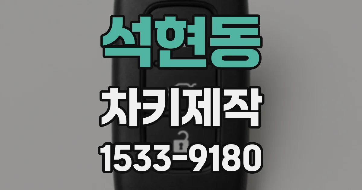 석현동 차키제작
