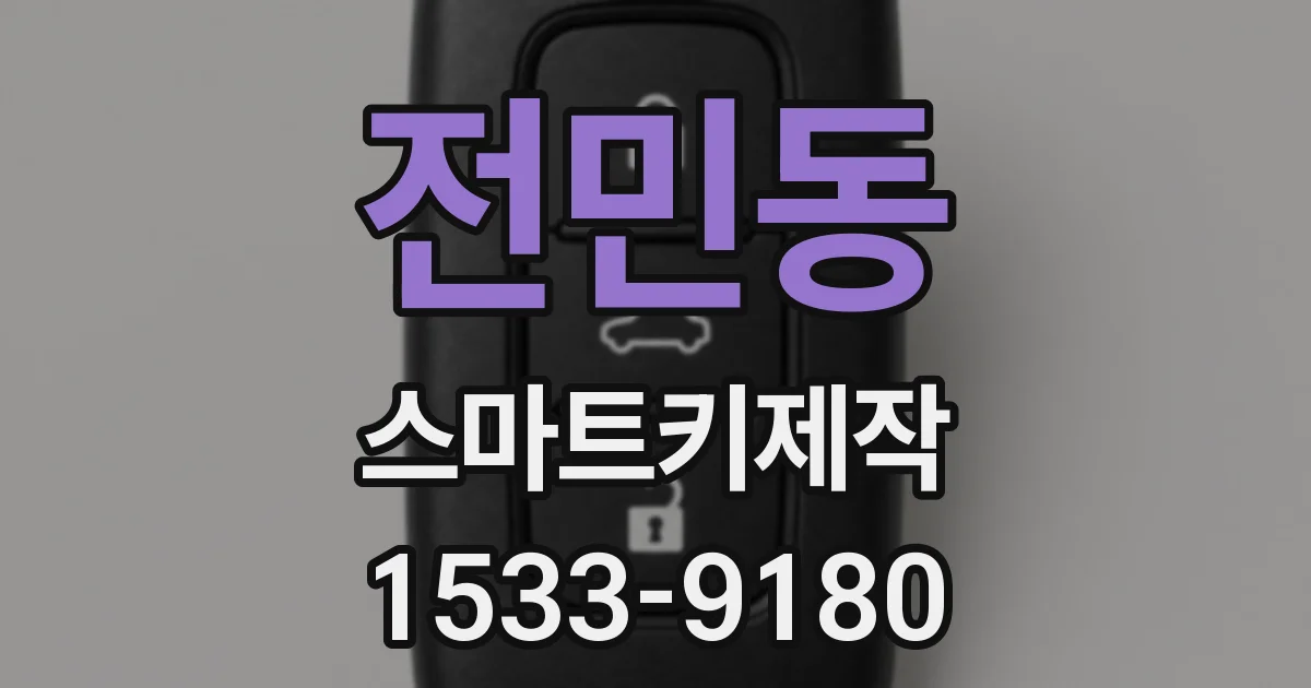전민동 스마트키제작