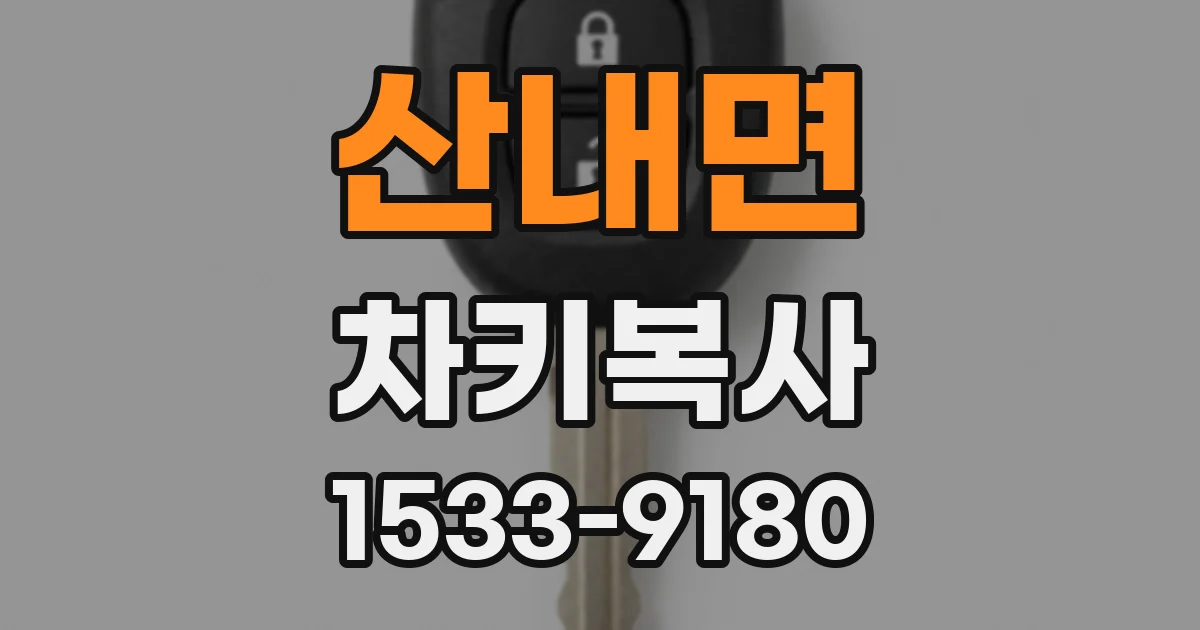 산내면 차키복사