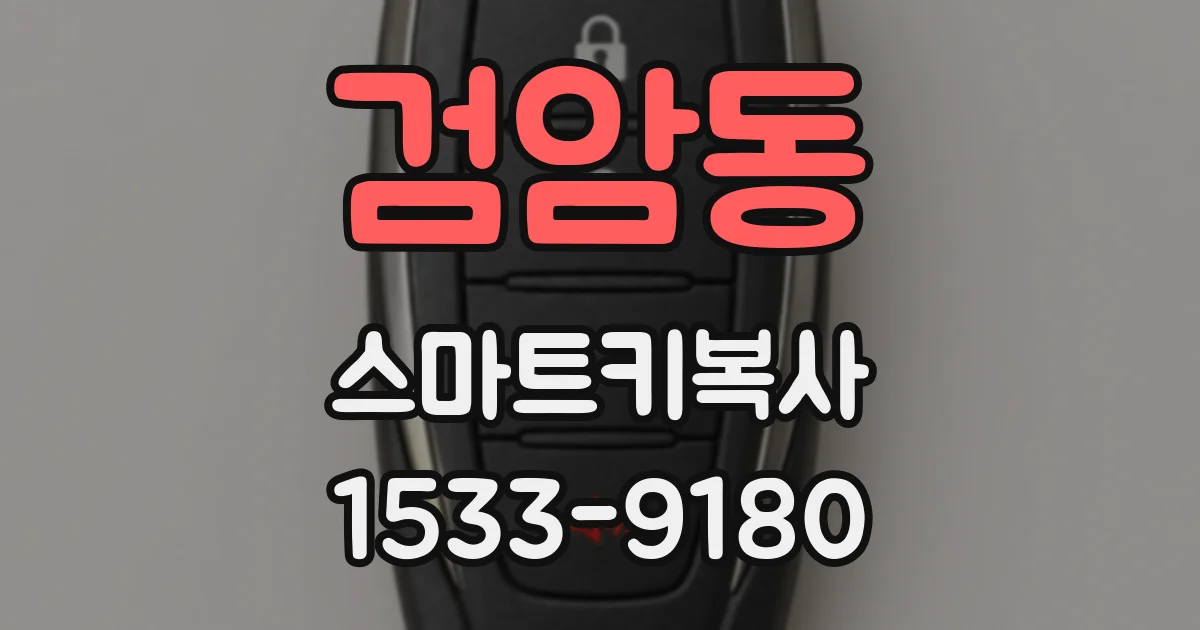 검암동 스마트키복사