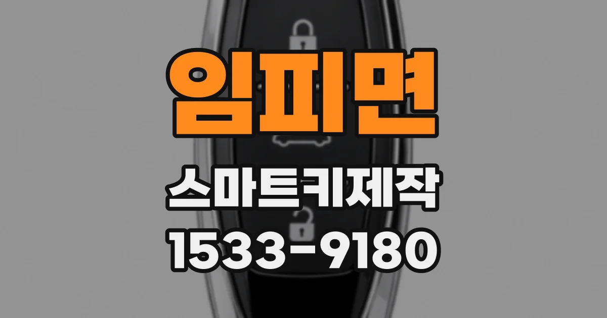 임피면 스마트키제작