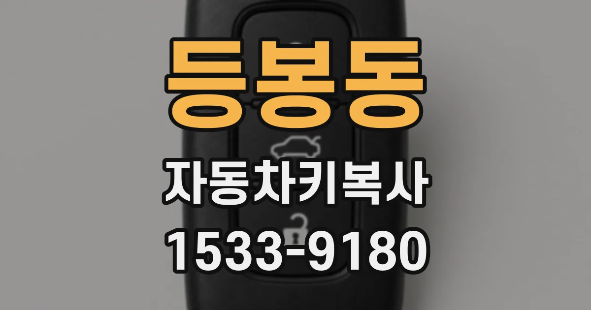 등봉동 자동차키복사