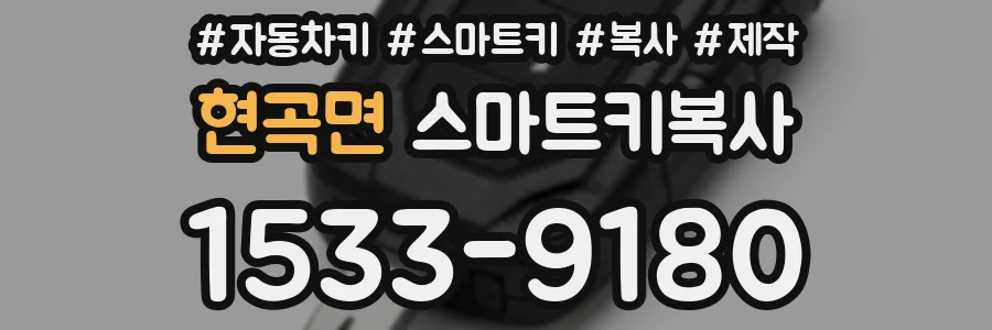 현곡면 스마트키복사