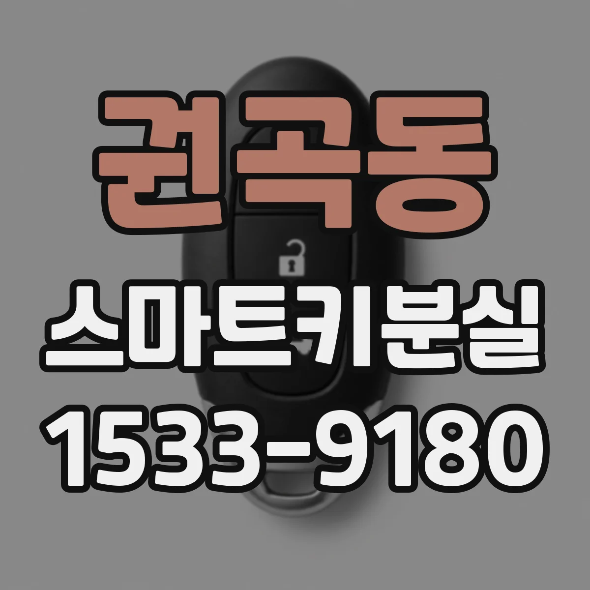 권곡동 스마트키분실