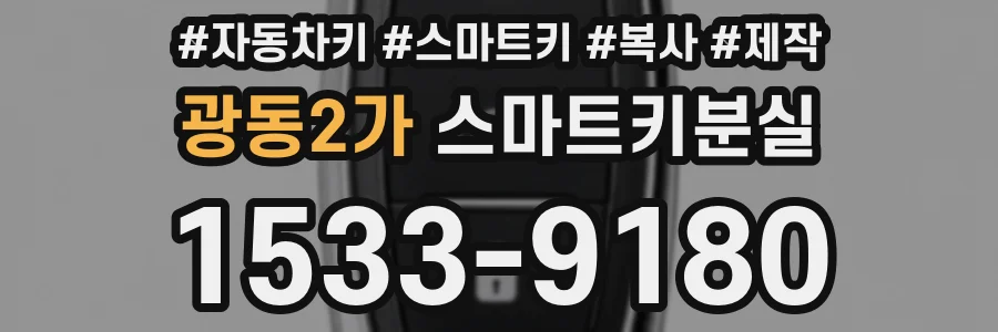 광동2가 스마트키분실