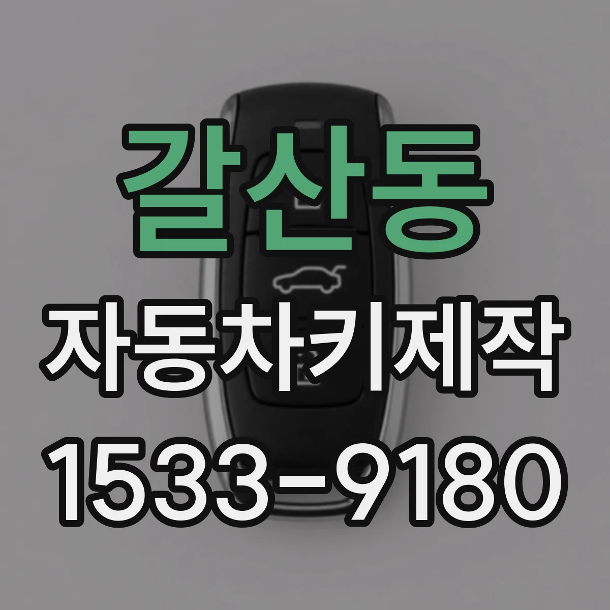 갈산동 자동차키제작