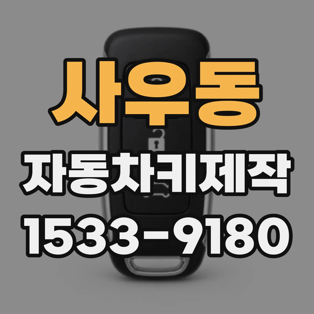 사우동 자동차키제작
