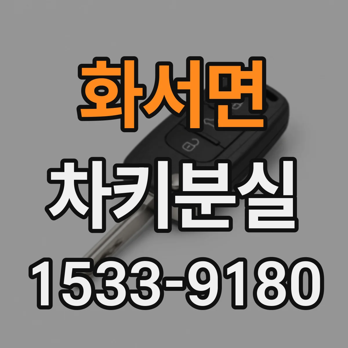 화서면 차키분실