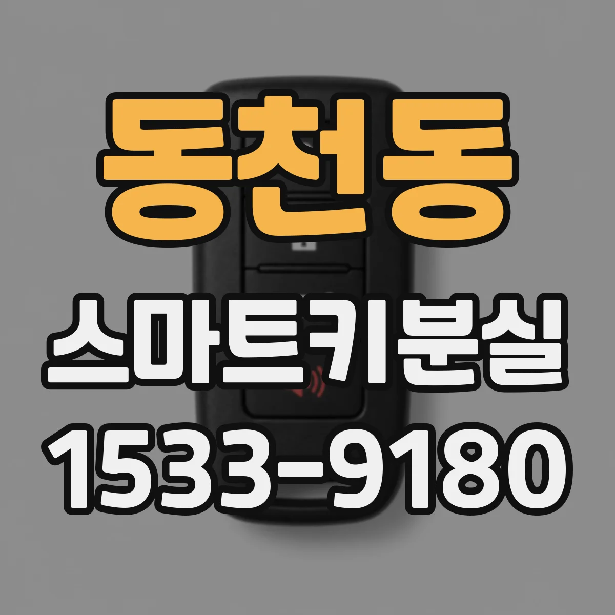 동천동 스마트키분실