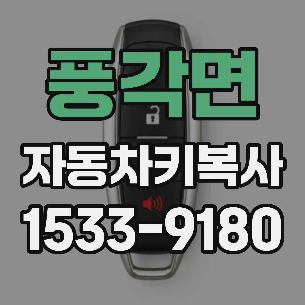 풍각면 자동차키복사