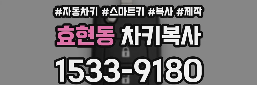 효현동 차키복사