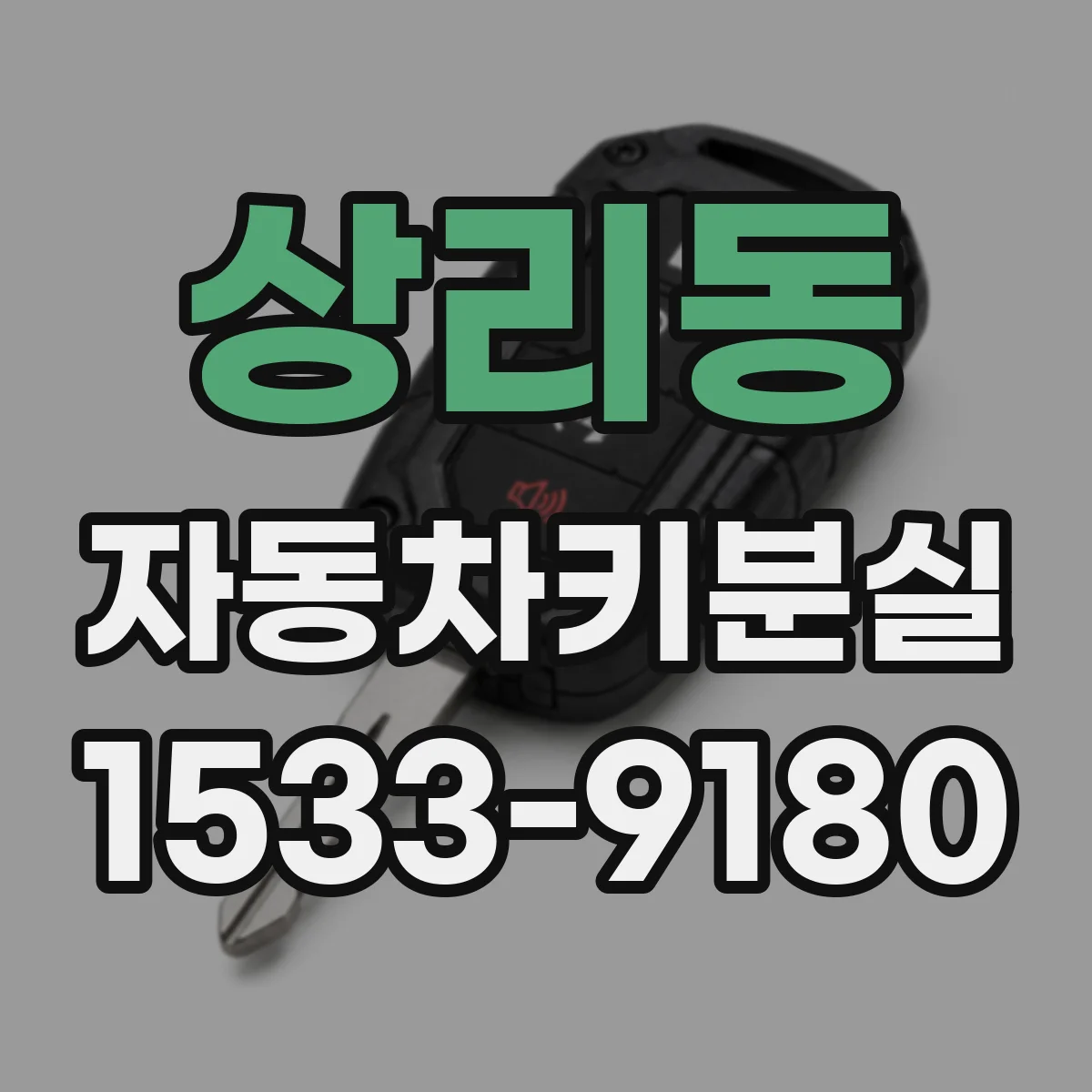 상리동 자동차키분실