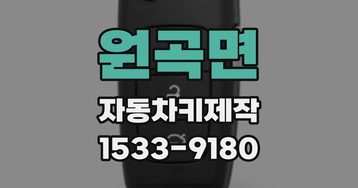 원곡면 자동차키제작