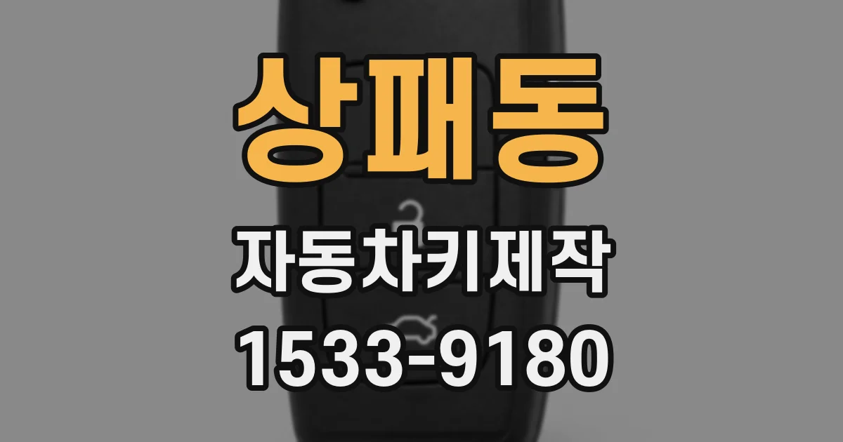 상패동 자동차키제작
