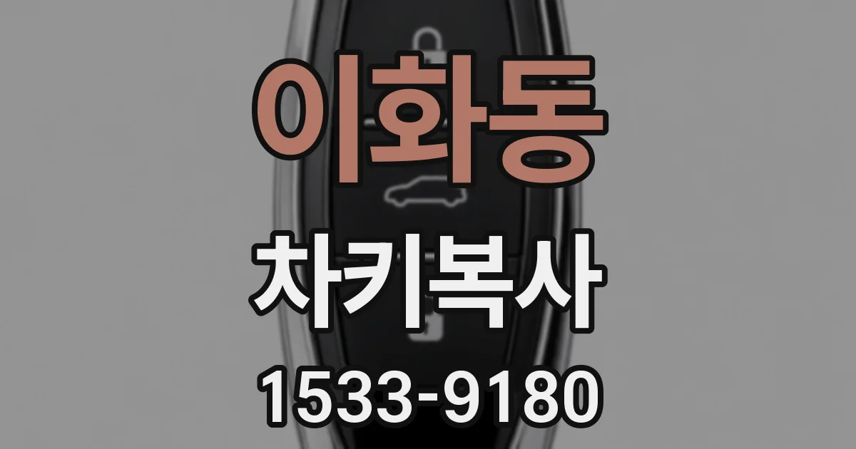 이화동 차키복사