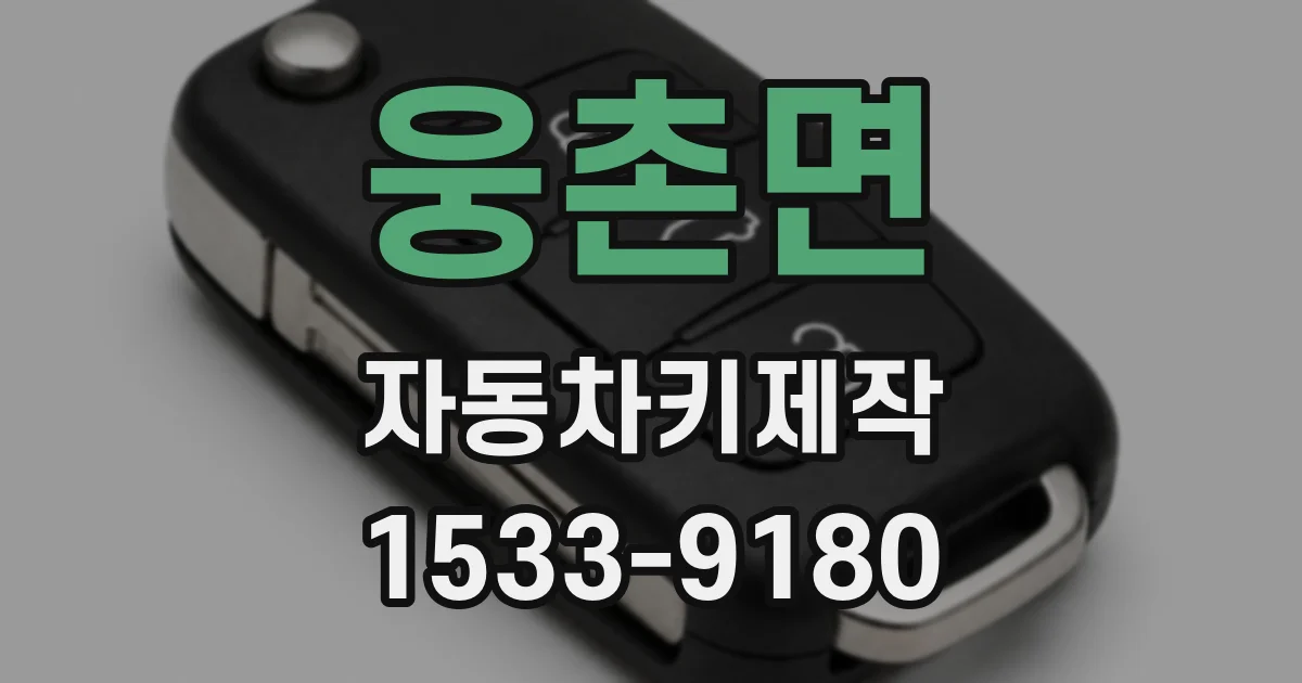 웅촌면 자동차키제작